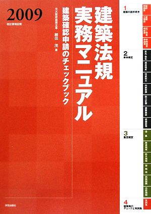 建築法規実務マニュアル(2009年版)