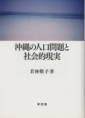 沖縄の人口問題と社会的現実