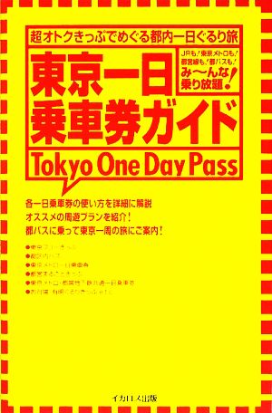 東京一日乗車券ガイド
