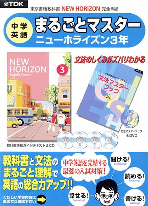 中学英語 まるごとマスター ニューホライズン3年