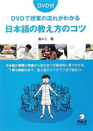 DVDで授業の流れがわかる日本語の教え方のコツ