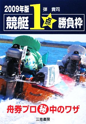 競艇1点勝負枠(2009年版) サンケイブックス