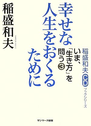 幸せな人生をおくるために稲盛和夫CDブックシリーズ いま、「生き方」を問う3