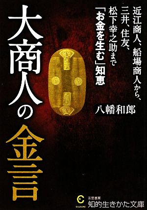 大商人の金言 知的生きかた文庫