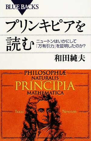 プリンキピアを読むニュートンはいかにして「万有引力」を証明したのか？ブルーバックス