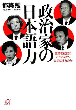 政治家の日本語力言葉を武器にできるのか、失点にするのか講談社+α文庫