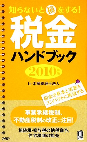 税金ハンドブック(2010年版) 知らないと損をする！