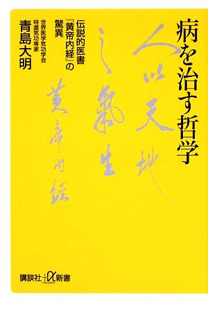 病を治す哲学 伝説的医書『黄帝内経』の驚異 講談社+α新書