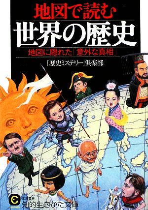 地図で読む世界の歴史 知的生きかた文庫