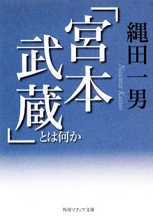 「宮本武蔵」とは何か 角川ソフィア文庫