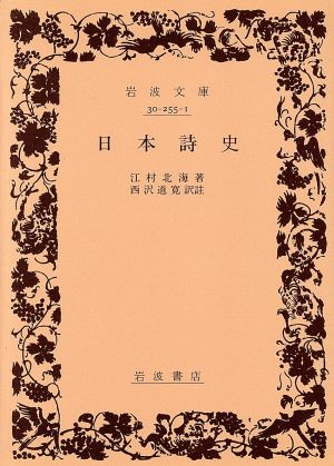 日本詩史 岩波文庫