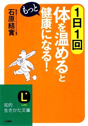 1日1回体を「温める」ともっと健康になる！知的生きかた文庫