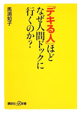 「デキる人」ほどなぜ人間ドックに行くのか？ 講談社+α新書