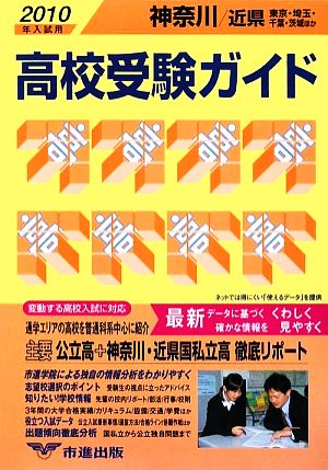 神奈川・近県高校受験ガイド(2010年入試用)