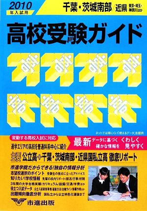 千葉・茨城南部・近県高校受験ガイド(2010年入試用)