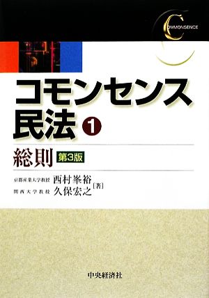 コモンセンス民法(1) 総則