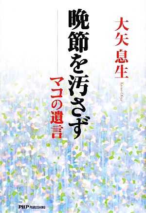 晩節を汚さず マコの遺言