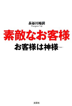 素敵なお客様 お客様は神様ではない！