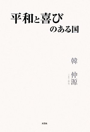 平和と喜びのある国