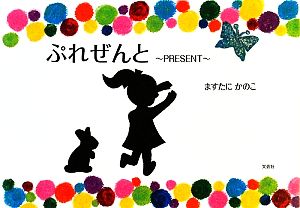 ぷれぜんと PRESENT