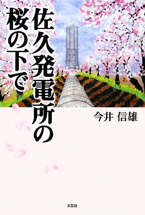 佐久発電所の桜の下で