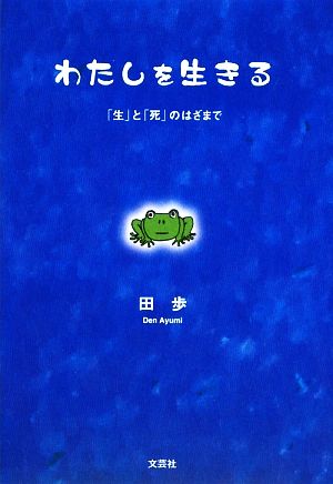 わたしを生きる 「生」と「死」のはざまで