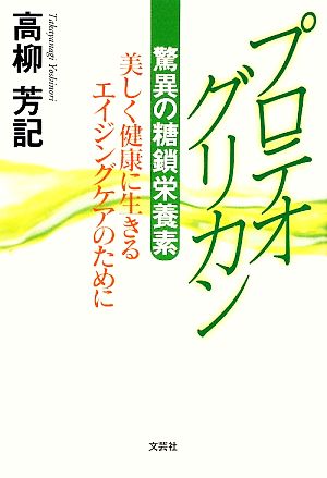 プロテオグリカン驚異の糖鎖栄養素 美しく健康に生きるエイジングケアのために