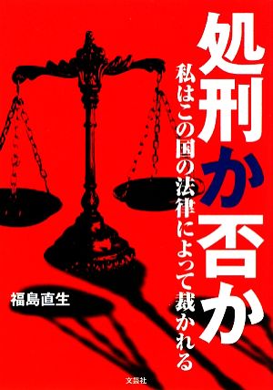 処刑か否か 私はこの国の法律によって裁かれる