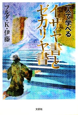 一人で学べるイザヤ書とゼカリヤ書