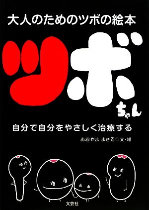 ツボちゃん 大人のためのツボの絵本 自分で自分をやさしく治療する