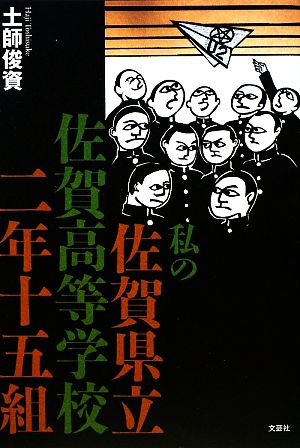 私の佐賀県立佐賀高等学校二年十五組