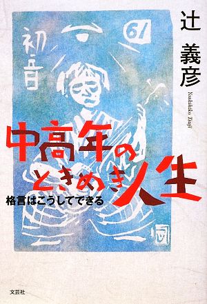 中高年のときめき人生 格言はこうしてできる