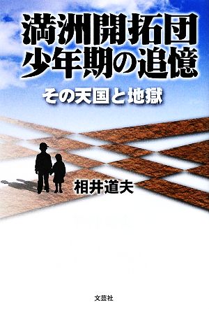 満洲開拓団 少年期の追憶 その天国と地獄