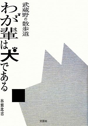 武蔵野の散歩道 わが輩は犬である