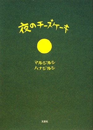 夜のチーズケーキ