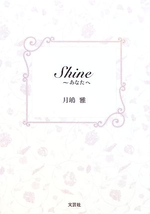 Shine あなたへ