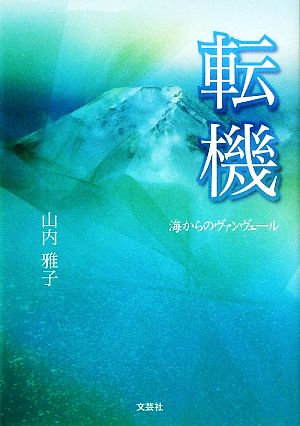 転機 海からのヴァンヴェール