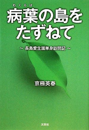 病葉の島をたずねて 長島愛生園単身訪問記