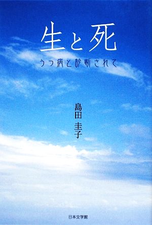 生と死 うつ病と診断されて