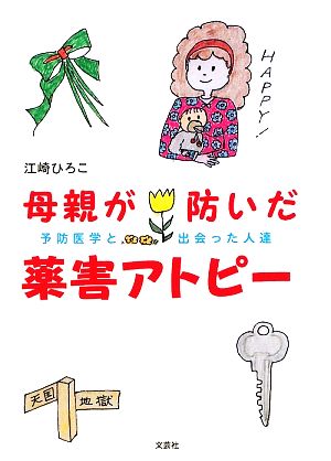 母親が防いだ薬害アトピー 予防医学と出会った人達