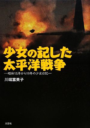 少女の記した太平洋戦争 昭和15年から19年の少女日記