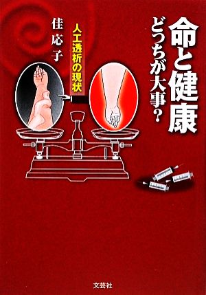 命と健康どっちが大事？ 人工透析の現状