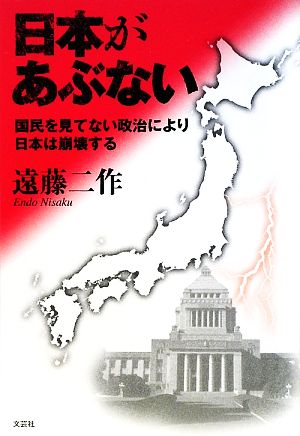 日本があぶない 国民を見てない政治により日本は崩壊する