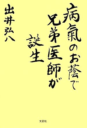 病気のお蔭で兄弟医師が誕生