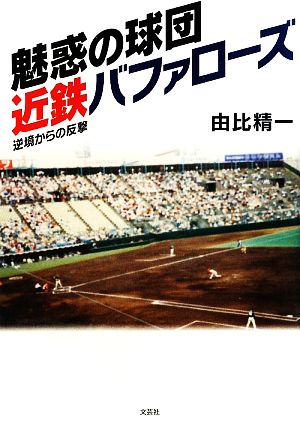 魅惑の球団近鉄バファローズ 逆境からの反撃