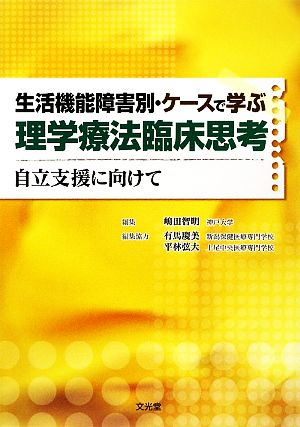 生活機能障害別・ケースで学ぶ理学療法臨床思考 自立支援に向けて