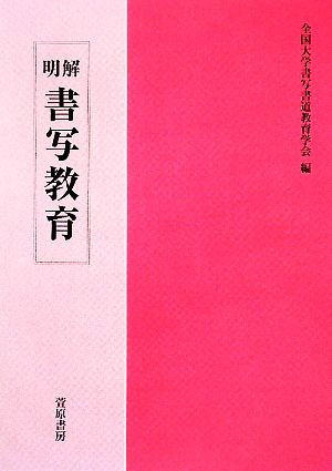 明解 書写教育