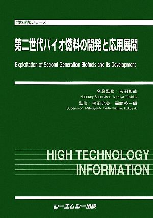 第二世代バイオ燃料の開発と応用展開 地球環境シリーズ