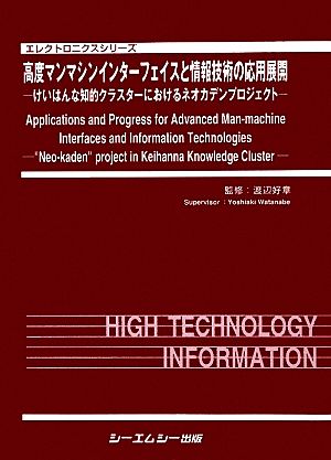 高度マンマシンインターフェイスと情報技術の応用展開 けいはんな知的クラスターにおけるネオカデンプロジェクト エレクトロニクスシリーズ