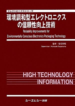 環境調和型エレクトロニクスの信頼性向上技術 エレクトロニクスシリーズ